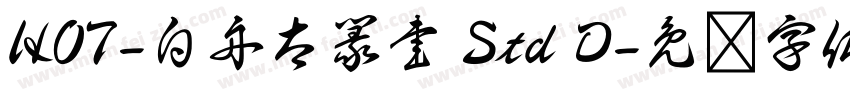 HOT-白舟太篆書 Std D字体转换